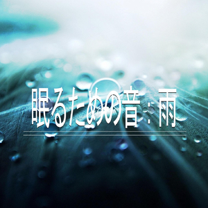 眠るための音：雨、パート37