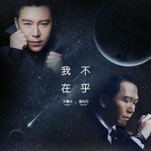 我不在乎（DJ何鹏版）