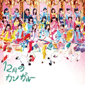 12月のカンガルー