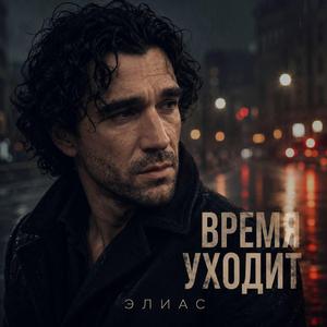 Куда Уходит Время