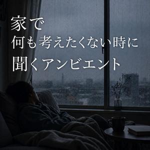 睡眠用音楽