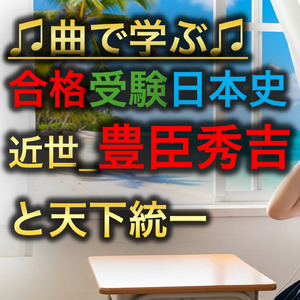 日本史 近世_豊臣秀吉と天下統一