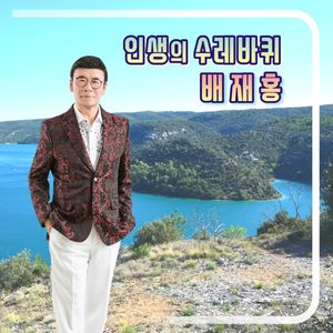 인생의 수레바퀴