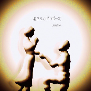 一度きりのプロポーズ