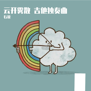 拨云见日 吉他独奏曲 伴奏