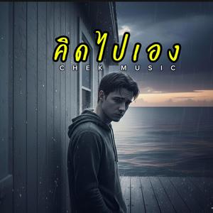 คิดไปเอง