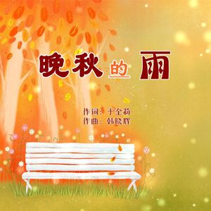 晚秋的雨-于全莉 伴奏