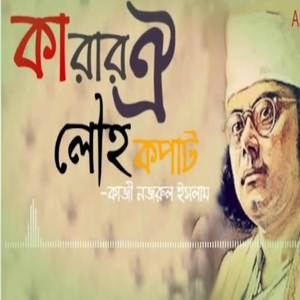কারার ঐ লৌহ কপাট | Karar Oi Louho Kopat | নজরুল গীতি | দেশের গান | মুক্তিযুদ্ধের গান | 16 December Victory Day Special Song | বিজয় দিবসের গান