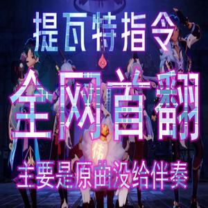 【全网首翻】提瓦特指令（翻自 小虾鱼Official，）