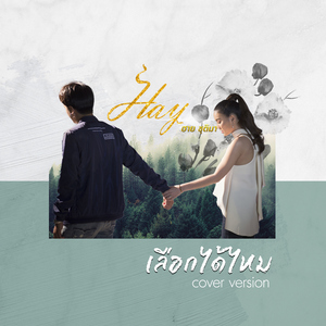 เลือกได้ไหม (Cover)