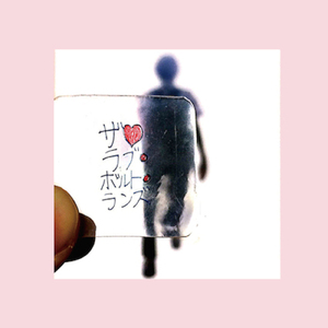 君の部屋はポプリの香り