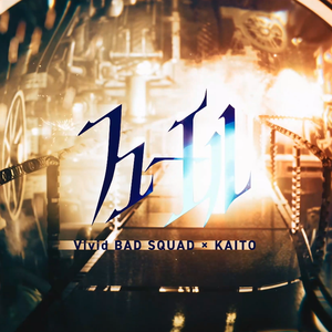 フューエル(Fuel/燃料) [Vivid BAD SQUAD / KAITO 修改ver.]