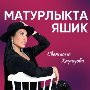 Матурлыкта яшик