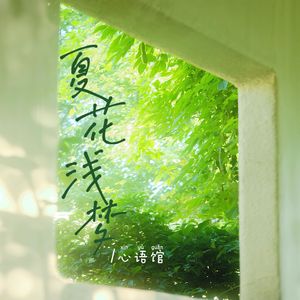 夏花浅梦（Summer's Fleeting Dream）