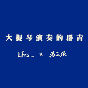 大提琴演奏的群青（诗岸 ver.）