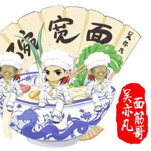 大碗宽面（面筋哥版）