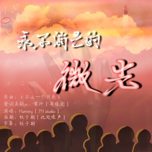 永不消亡的微光