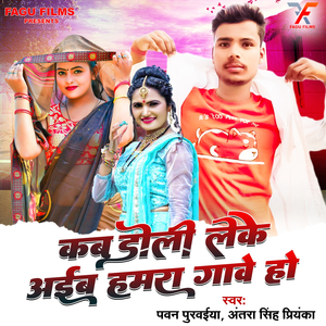 Kab Doli Leke Aaiba Hamar Gawe Ho
