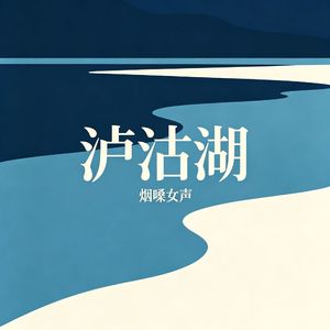 泸沽湖（烟嗓女声版）