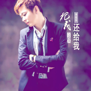 把我的心还给我 (伴奏)