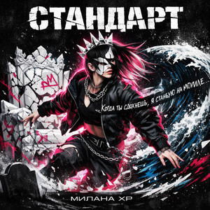 Стандарт