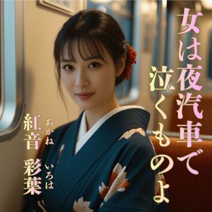 女は夜汽車で泣くものよ