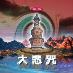 大悲咒 (梵唱)