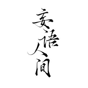 妄语人间 （理智御妈版）