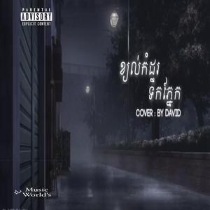 ខ្យល់កំដរទឹកភ្នែក