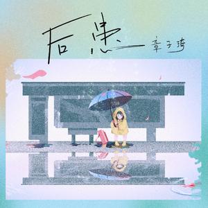 后患 (和声伴奏)