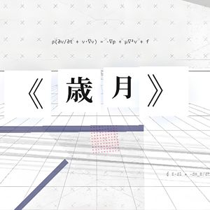 歳月