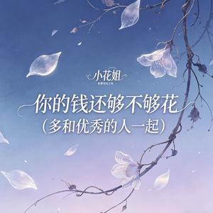 你的钱还够不够花（多和优秀的人一起）