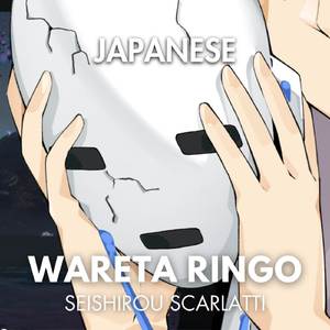 割れたリンゴ Wareta Ringo (Alt-RnB Cover)