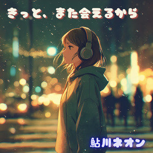 きっと、また会えるから