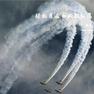 轻松自在如风般飘荡