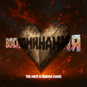 Воспоминания