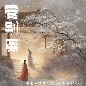 若别离（FEAT:普通人）