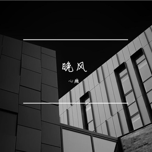 晚风