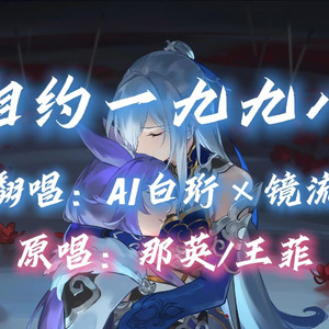 【AI白珩×镜流】相约一九九八