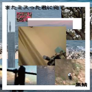 またミスった君に宛て (feat. 初音ミク)