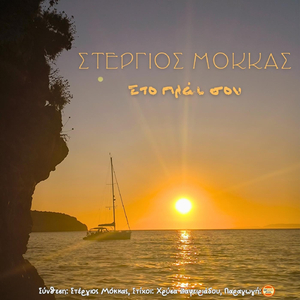 Στο Πλάι Σου