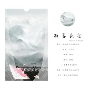 雨落长安（纯歌版）（翻自 手嶌葵）