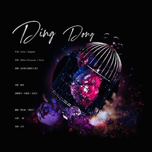 叮咚中文版（让女神独美版）