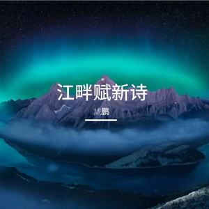涌归于息