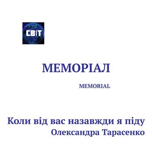 Коли від вас назавжди я піду