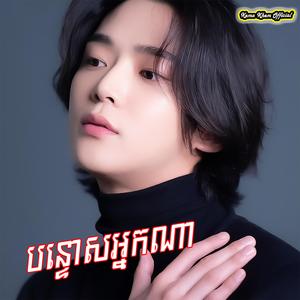 បន្ទោសអ្នកណា