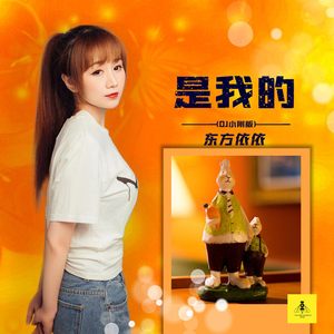 是我的 (DJ小刚版)