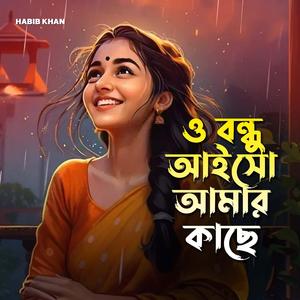 ও বন্ধু আইসো আমার কাছে