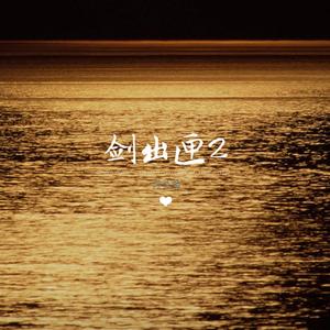 剑出匣2