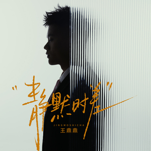 静默时差